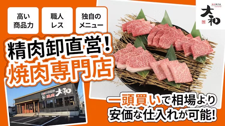 焼肉DINING大和 （株式会社大和フーズ）