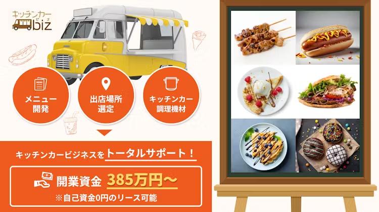 キッチンカーの開業なら【キッチンカーbiz 】 （株式会社アニマート）